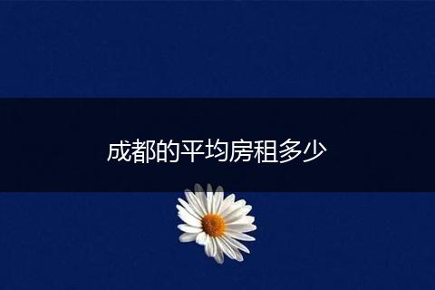 成都的平均房租多少