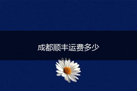 成都顺丰运费多少