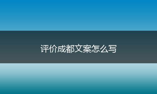 评价成都文案怎么写