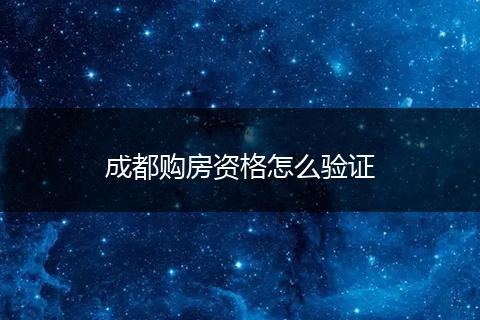 成都购房资格怎么验证