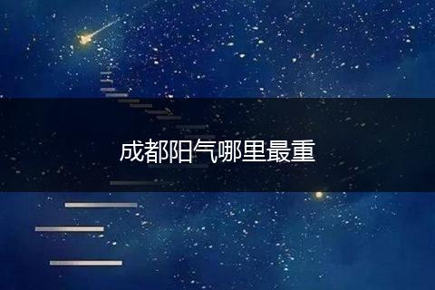 成都阳气哪里最重