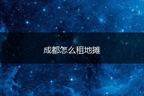 成都怎么租地摊