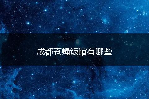 成都苍蝇饭馆有哪些