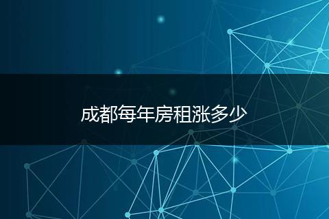 成都每年房租涨多少