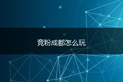 竞粉成都怎么玩