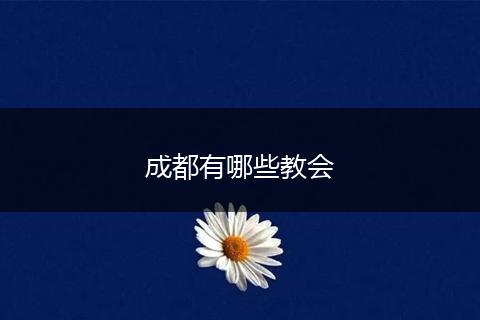 成都有哪些教会