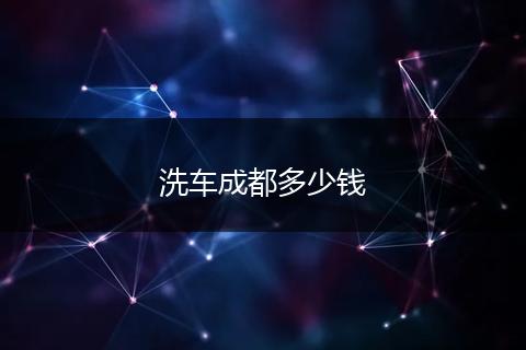 洗车成都多少钱