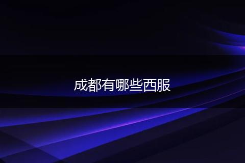 成都有哪些西服