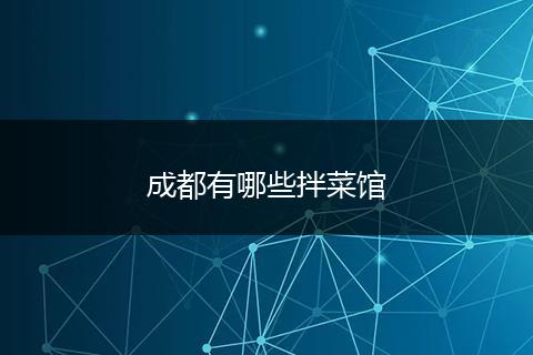 成都有哪些拌菜馆