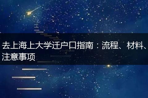 去上海上大学迁户口指南：流程、材料、注意事项