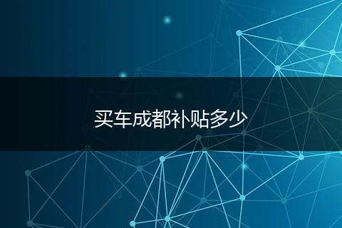 买车成都补贴多少