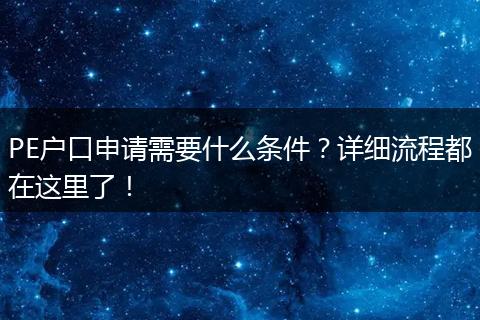 PE户口申请需要什么条件?详细流程都在这里了!