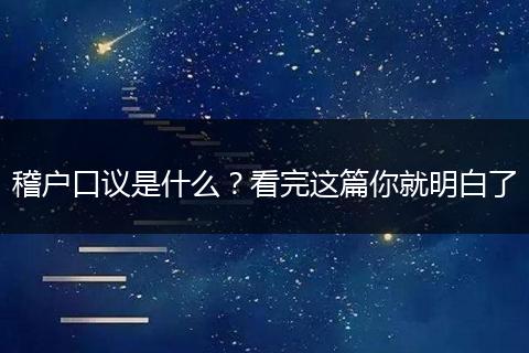 稽户口议是什么？看完这篇你就明白了