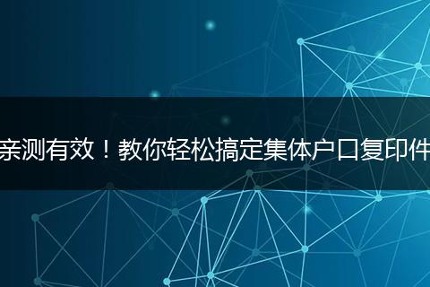 亲测有效！教你轻松搞定集体户口复印件