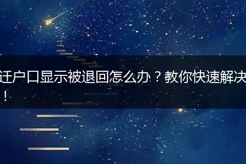 迁户口显示被退回怎么办？教你快速解决！