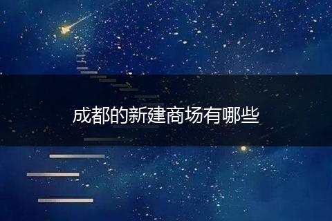 成都的新建商场有哪些
