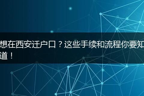 想在西安迁户口？这些手续和流程你要知道！