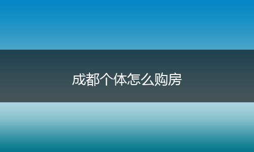 成都个体怎么购房