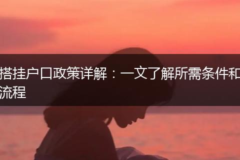 搭挂户口政策详解：一文了解所需条件和流程