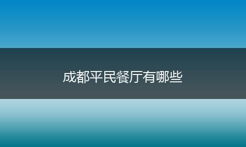 成都平民餐厅有哪些