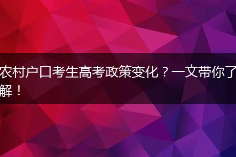 农村户口考生高考政策变化？一文带你了解！