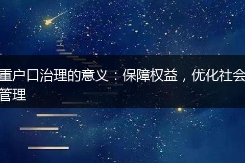 重户口治理的意义：保障权益，优化社会管理