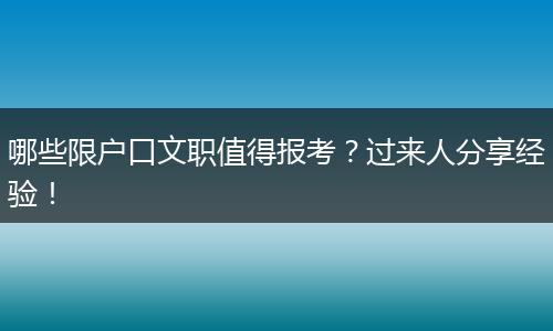 哪些限户口文职值得报考?过来人分享经验!