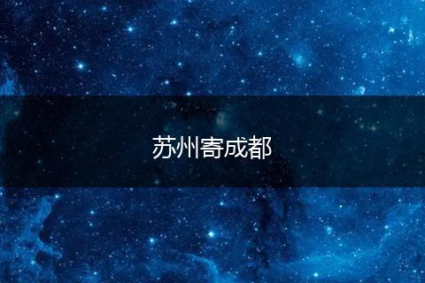 苏州寄成都