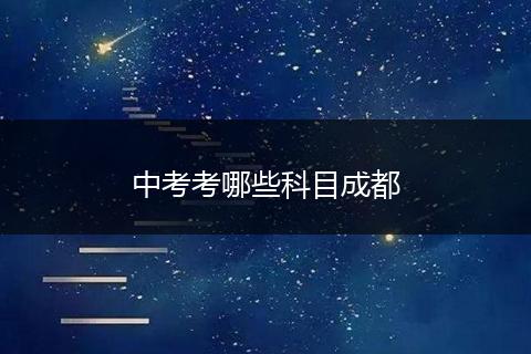 中考考哪些科目成都