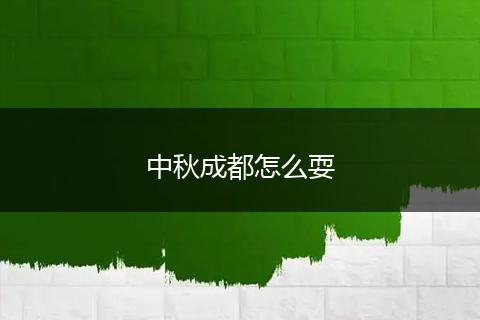 中秋成都怎么耍