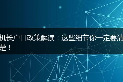 机长户口政策解读:这些细节你一定要清楚!
