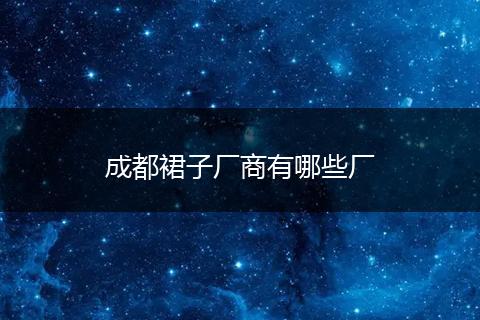 成都裙子厂商有哪些厂