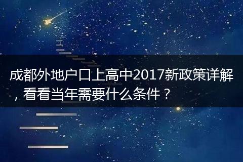 成都外地户口上高中2017新政策详解，看看当年需要什么条件？