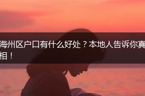 海州区户口有什么好处？本地人告诉你真相！