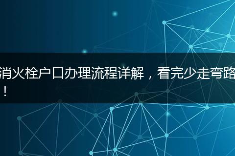 消火栓户口办理流程详解，看完少走弯路！