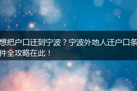 想把户口迁到宁波？宁波外地人迁户口条件全攻略在此！