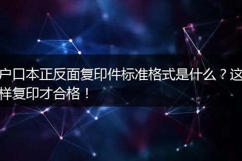 户口本正反面复印件标准格式是什么？这样复印才合格！