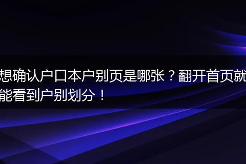 想确认户口本户别页是哪张？翻开首页就能看到户别划分！
