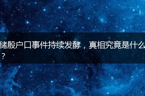 储殷户口事件持续发酵,真相究竟是什么?