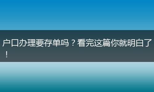 户口办理要存单吗?看完这篇你就明白了!