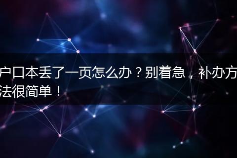 户口本丢了一页怎么办？别着急，补办方法很简单！