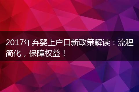 2017年弃婴上户口新政策解读：流程简化，保障权益！