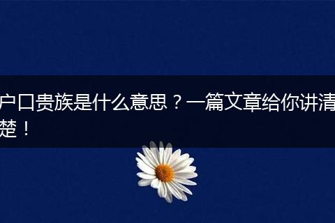 户口贵族是什么意思？一篇文章给你讲清楚！