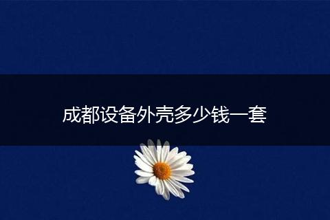 成都设备外壳多少钱一套