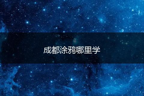 成都涂鸦哪里学