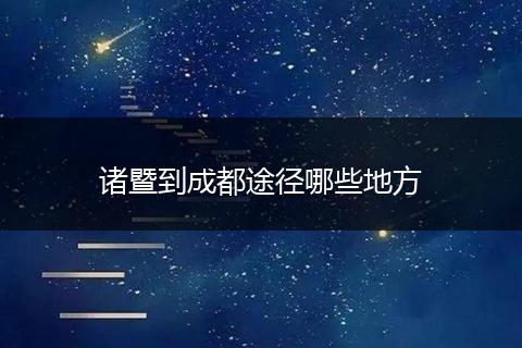 诸暨到成都途径哪些地方