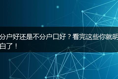 分户好还是不分户口好？看完这些你就明白了！