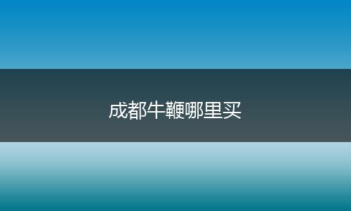 成都牛鞭哪里买