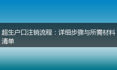 超生户口注销流程：详细步骤与所需材料清单