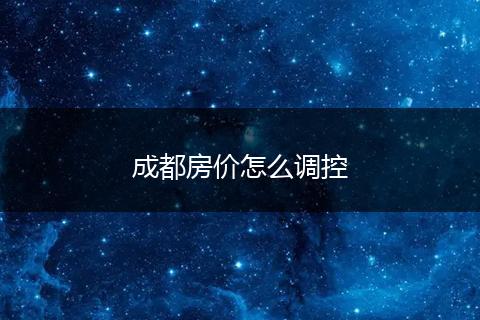 成都房价怎么调控